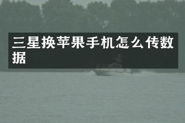 三星换苹果手机怎么传数据
