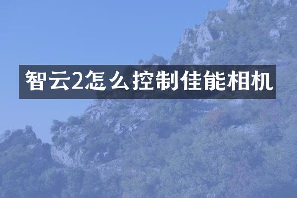 智云2怎么控制佳能相机