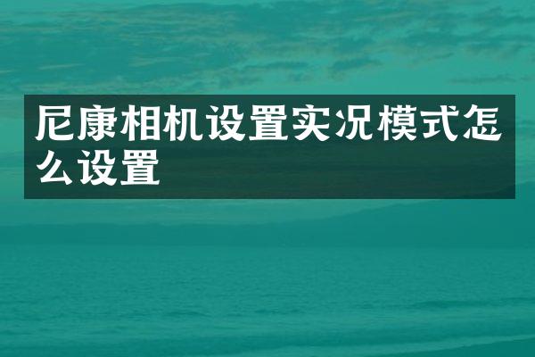 尼康相机设置实况模式怎么设置