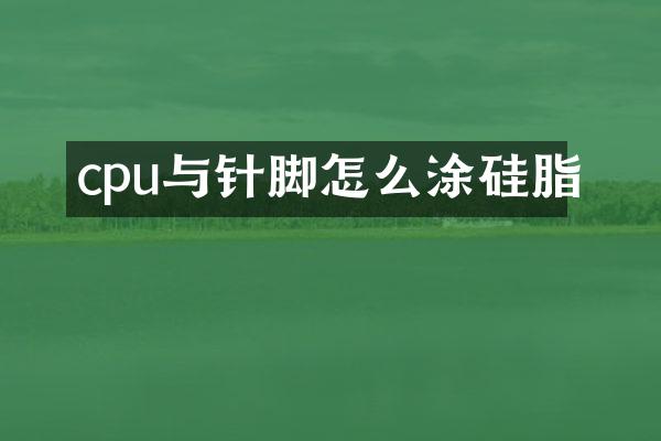 cpu与针脚怎么涂硅脂