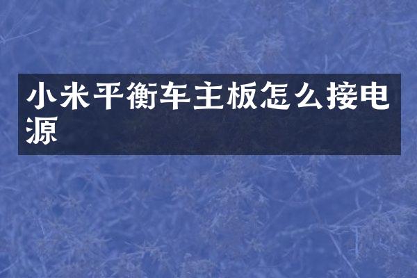 小米平衡车主板怎么接电源