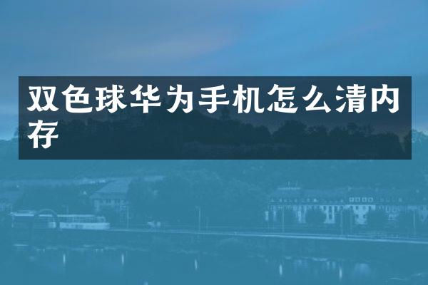双色球华为手机怎么清内存
