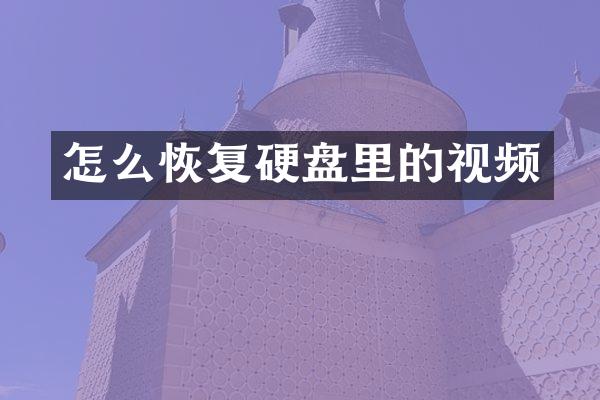 怎么恢复硬盘里的视频