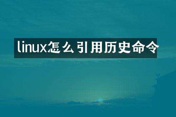 linux怎么引用历史命令
