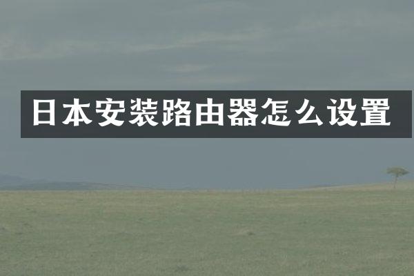 日本安装路由器怎么设置