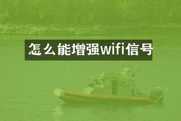 怎么能增强wifi信号