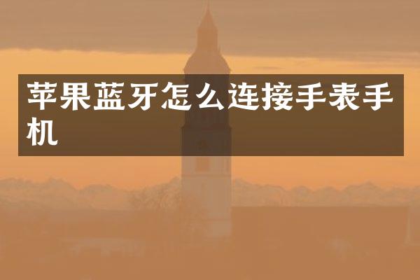 苹果蓝牙怎么连接手表手机