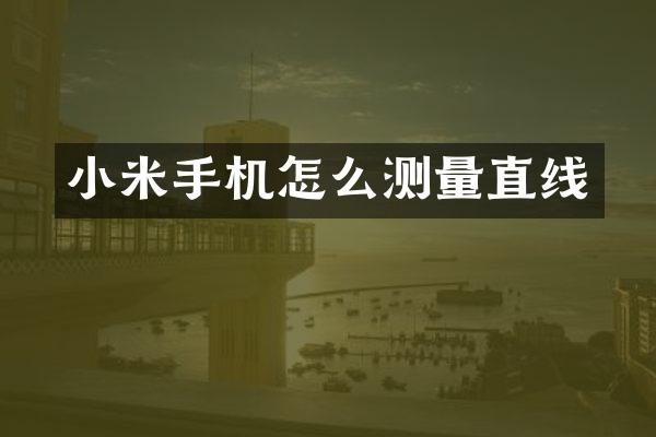 小米手机怎么测量直线