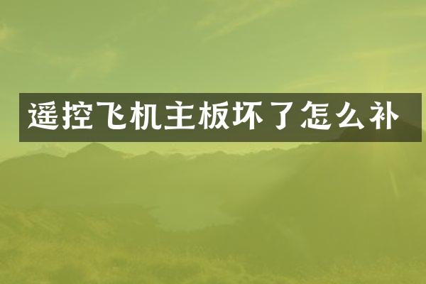 遥控飞机主板坏了怎么补