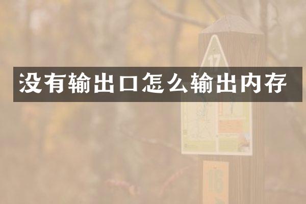 没有输出口怎么输出内存