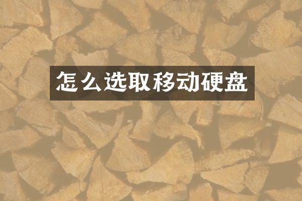 怎么选取移动硬盘