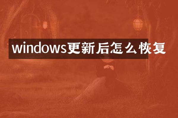 windows更新后怎么恢复