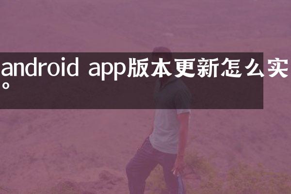 android app版本更新怎么实现