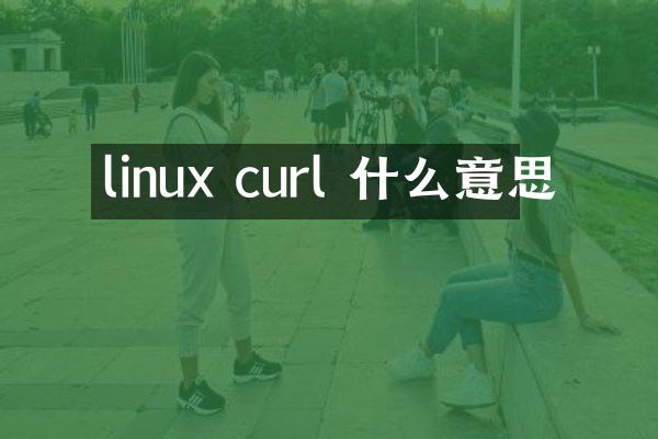 linux curl 什么意思