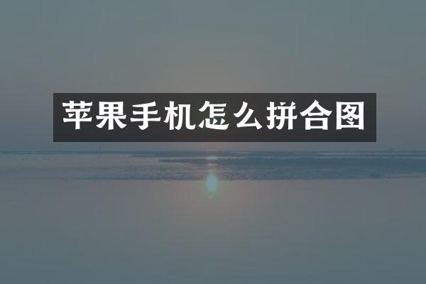 苹果手机怎么拼合图