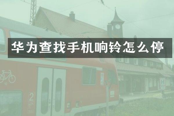 华为查找手机响铃怎么停