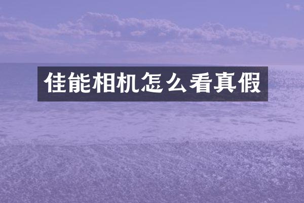 佳能相机怎么看真假