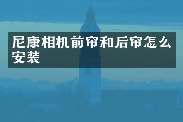 尼康相机前帘和后帘怎么安装