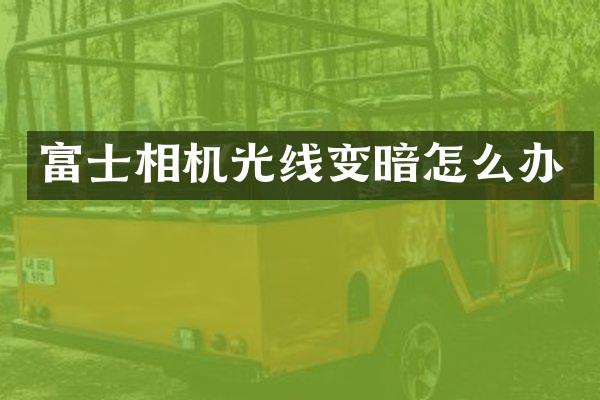 富士相机光线变暗怎么办