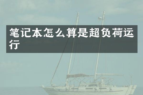 笔记本怎么算是超负荷运行