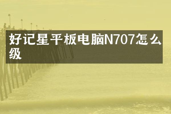 好记星平板电脑N707怎么升级