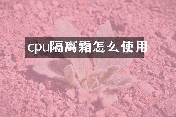cpu隔离霜怎么使用