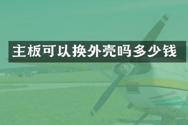 主板可以换外壳吗多少钱