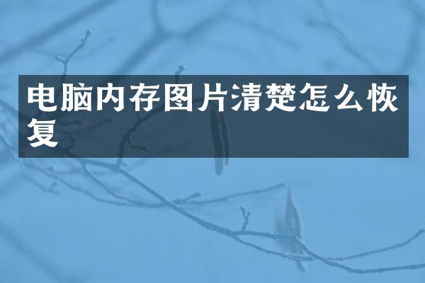 电脑内存图片清楚怎么恢复