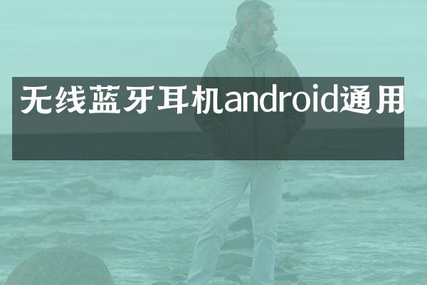 无线蓝牙耳机android通用吗