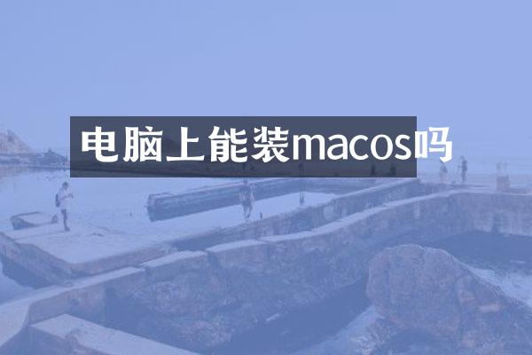电脑上能装macos吗