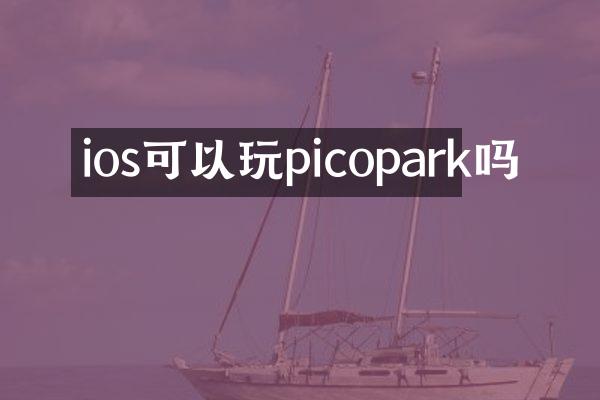 ios可以玩picopark吗