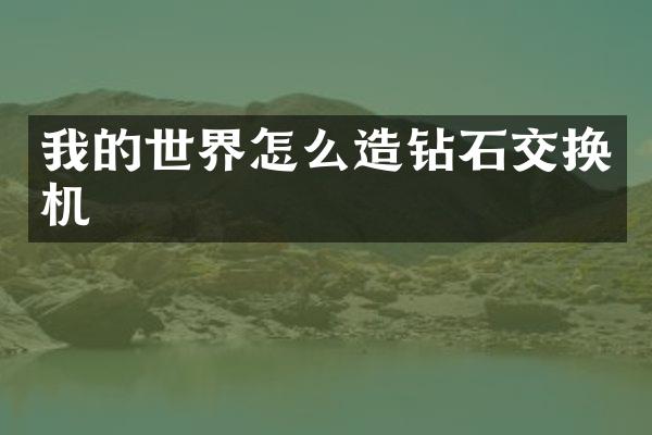 我的世界怎么造钻石交换机