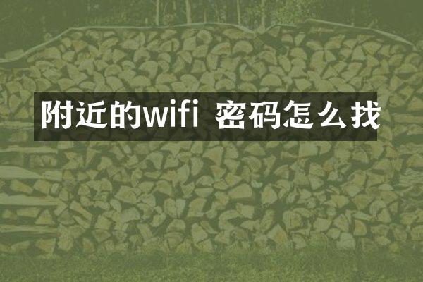 附近的wifi 密码怎么找
