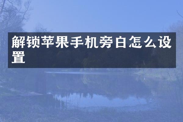解锁苹果手机旁白怎么设置