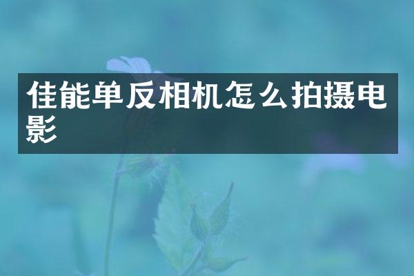 佳能单反相机怎么拍摄电影