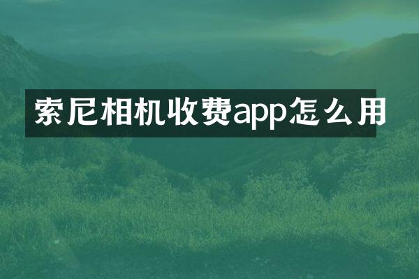 相机收费app怎么用