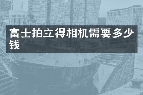 富士相机需要多少钱