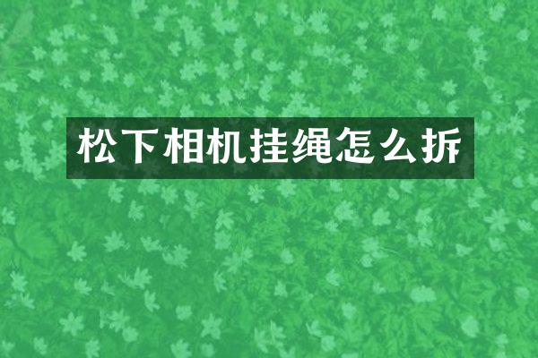 相机挂绳怎么拆