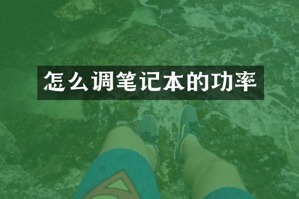 怎么调笔记本的功率