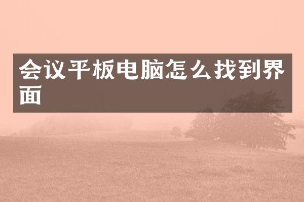 会议平板电脑怎么找到界面