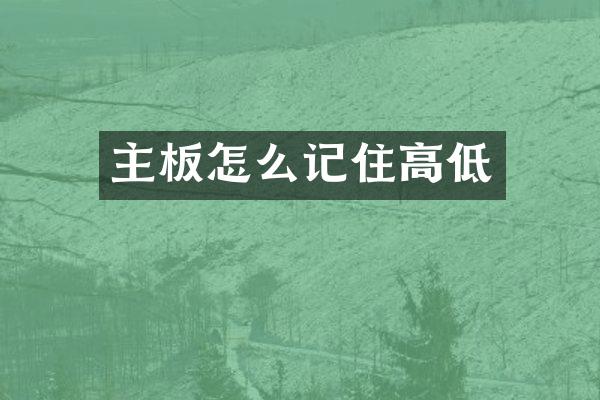 主板怎么记住高低