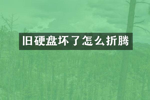 旧硬盘坏了怎么折腾