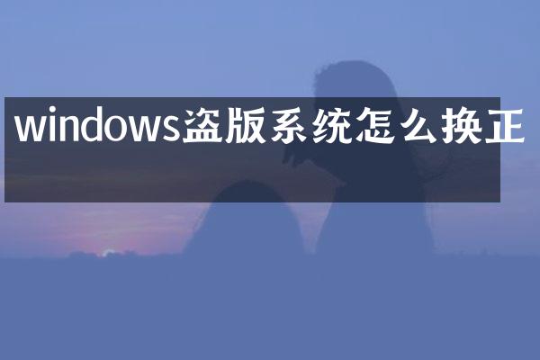 windows系统怎么换正版