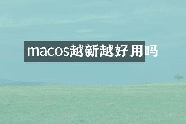 macos越新越好用吗