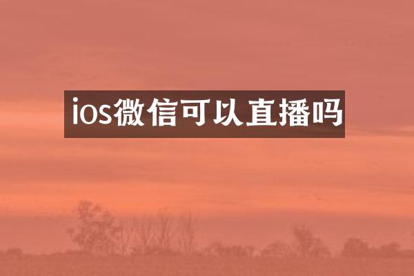 ios微信可以直播吗
