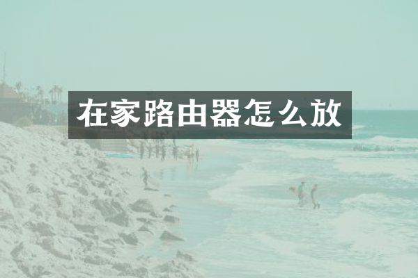 在家路由器怎么放