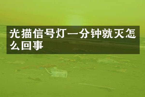 光猫信号灯一分钟就灭怎么回事