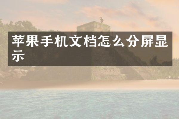 苹果手机文档怎么分屏显示