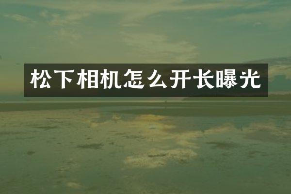 相机怎么开长曝光