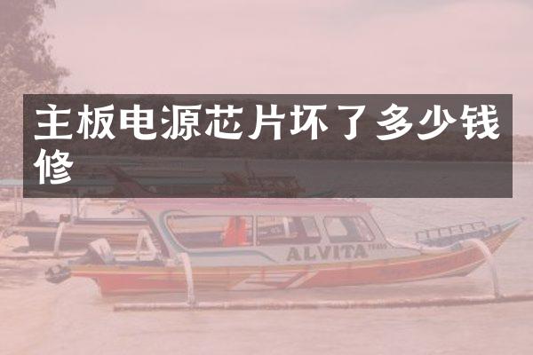 主板电源芯片坏了多少钱修